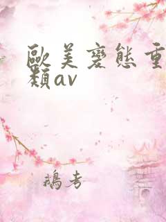 欧美变态重口另类av