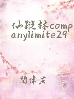仙踪林companylimite29