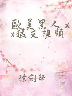 欧美黑人ⅹxxx猛交视频