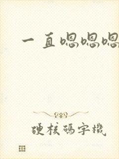 一直嗯嗯嗯的歌