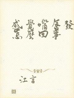 感觉嘴唇发干是怎么回事