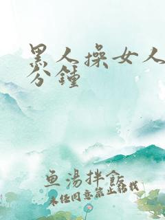 黑人操女人三十分钟