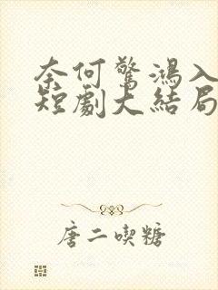 奈何惊鸿入我心短剧大结局