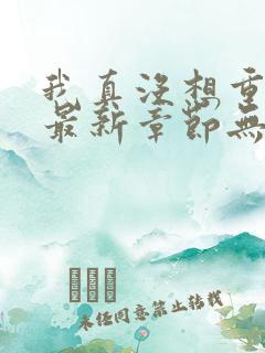 我真没想重生啊最新章节无弹窗