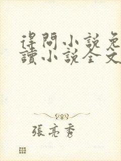 得问小说免费阅读小说全文