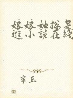 娘娘她总是不上进小说在线阅读