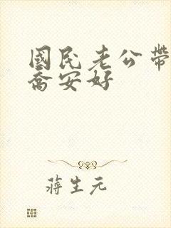 国民老公带回家乔安好