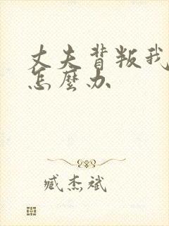 丈夫背叛我了该怎么办