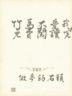 竹马不爱我全文免费阅读完结