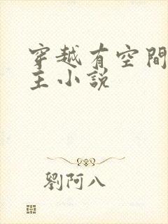 穿越有空间的女主小说