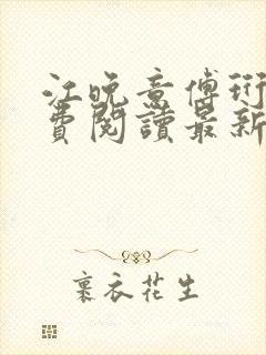 江晚意傅珩川免费阅读最新章节