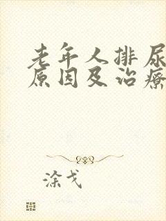 老年人排尿频繁原因及治疗