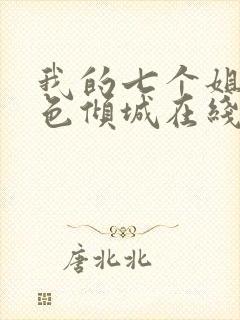 我的七个姐姐绝色倾城在线版