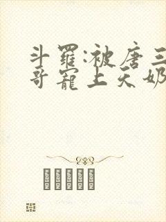 斗罗:被唐三哥哥宠上天奶瓶巨