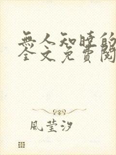 无人知晓的她 全文免费阅读