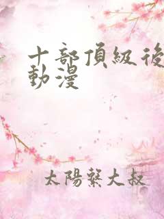 十部顶级后宫类动漫