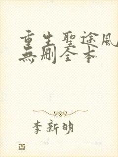 重生圣途风流连无删全本