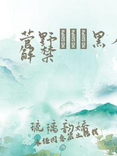 菅野みぃな黑人解禁