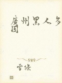 广州黑人多的原因