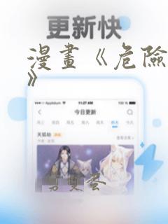 漫画《危险室友》