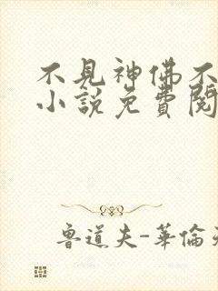 不见神佛不见君小说免费阅读