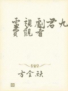 电视剧君九龄免费观看