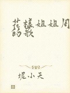 花样姐姐周杰伦的歌