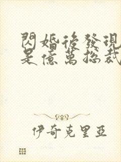 闪婚后发现老公是亿万总裁