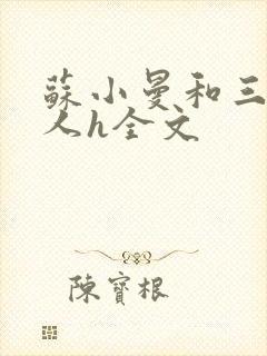 苏小曼和三个黑人h全文