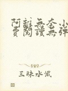 阿离无奈小说免费阅读无弹窗