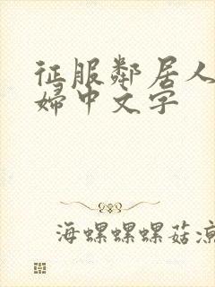 征服邻居人妻少妇中文字