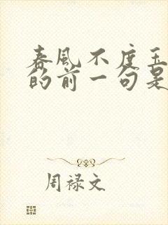 春风不度玉门关的前一句是什么