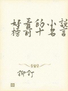 好看的小说排行榜前十名言情现代