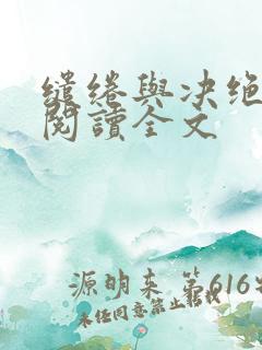 缱绻与决绝在线阅读全文