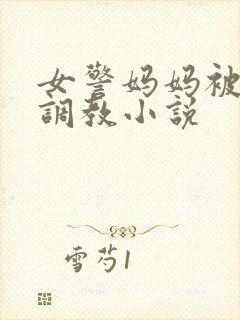 女警妈妈被捆绑调教小说