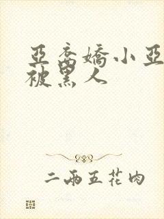 亚裔娇小亚洲女被黑人