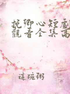 挽卿心短剧免费观看全集高清版