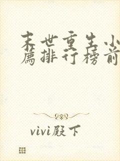 末世重生小说推荐排行榜前十名