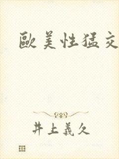 欧美性猛交极品