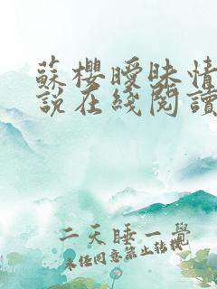 苏樱暧昧情事小说在线阅读最新章节