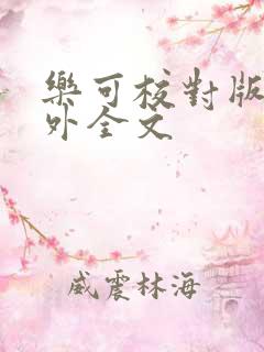 乐可校对版 番外全文