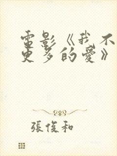 电影《我不知你更多的爱》的导演是谁