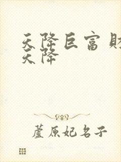 天降巨富 财运天降