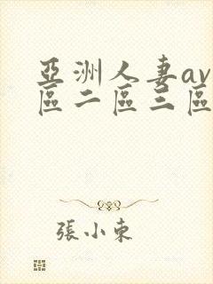 亚洲人妻av一区二区三区