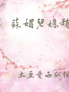 苏媚儿媳赵大宝