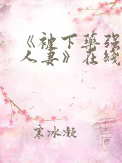 《被下药强辱的人妻》在线观看