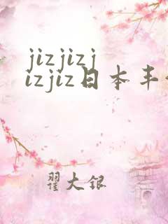 jizjizjizjiz日本丰满人妻
