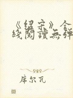 《绍宋》全文在线阅读无弹窗