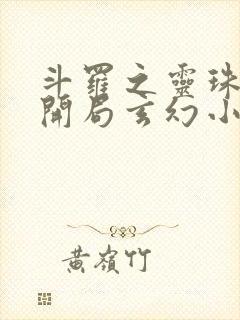 斗罗之灵珠神剑开局玄幻小猪txt下载