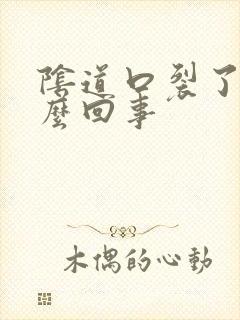 阴道口裂了痒怎么回事